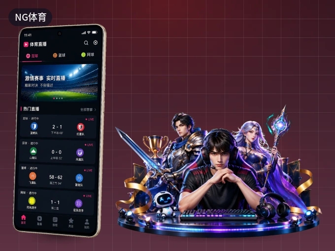 装上NG体育 APP，热门赛事不缺席