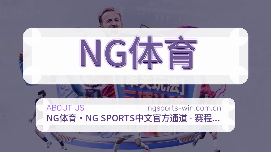 NG体育关于我们